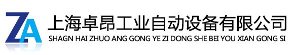 上海卓昂工业自动设备有限公司